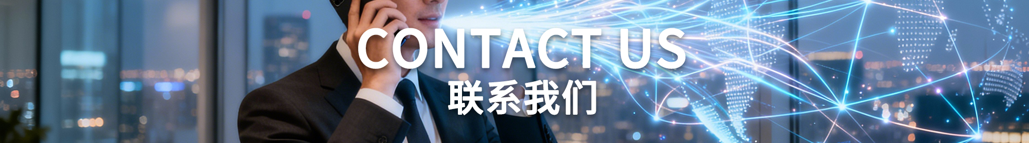 联系我们